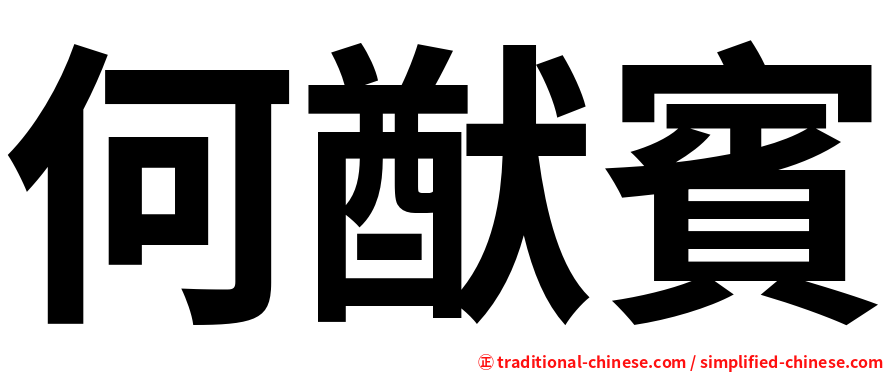 何猷賓