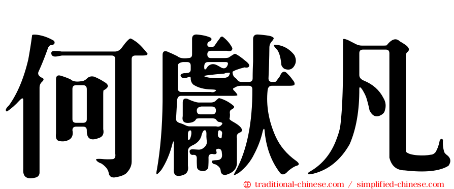何獻凡
