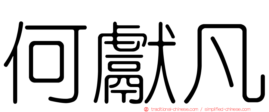 何獻凡