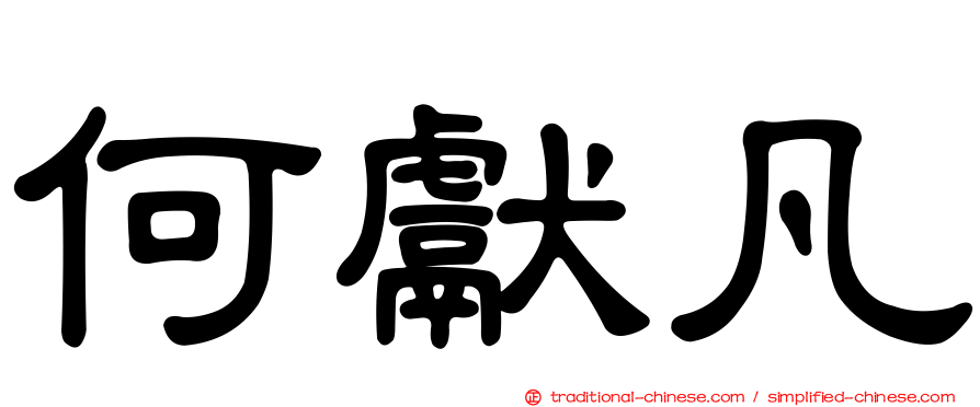 何獻凡