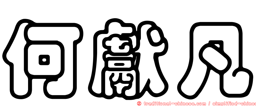 何獻凡