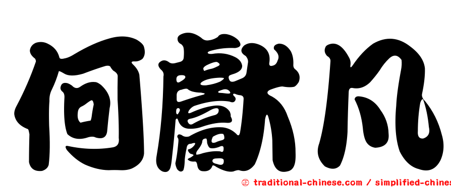 何獻凡