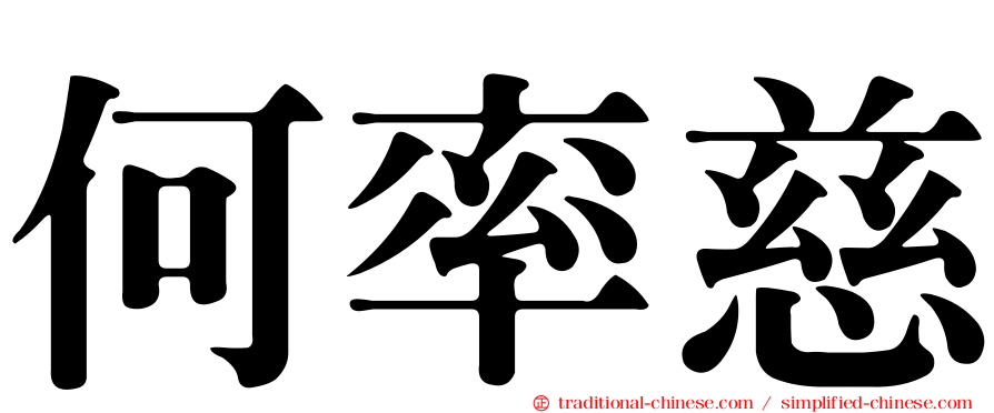何率慈
