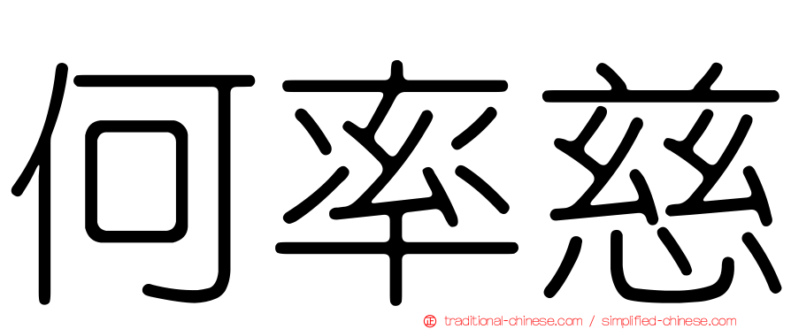 何率慈
