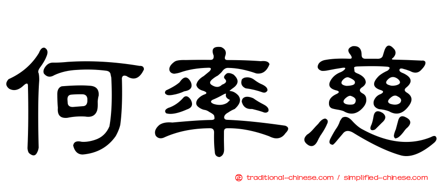何率慈