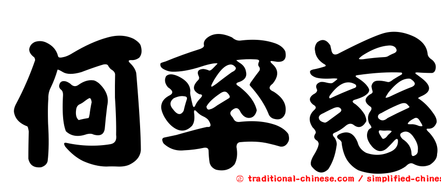 何率慈