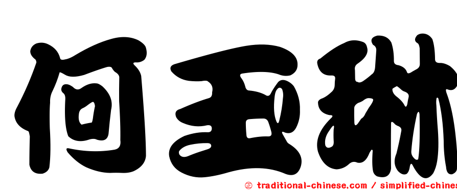 何玉琳