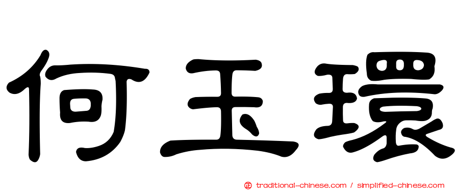 何玉環