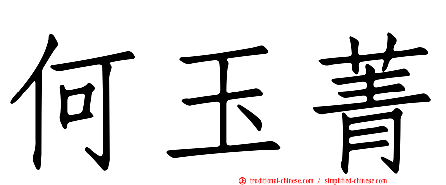 何玉菁