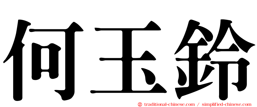 何玉鈴
