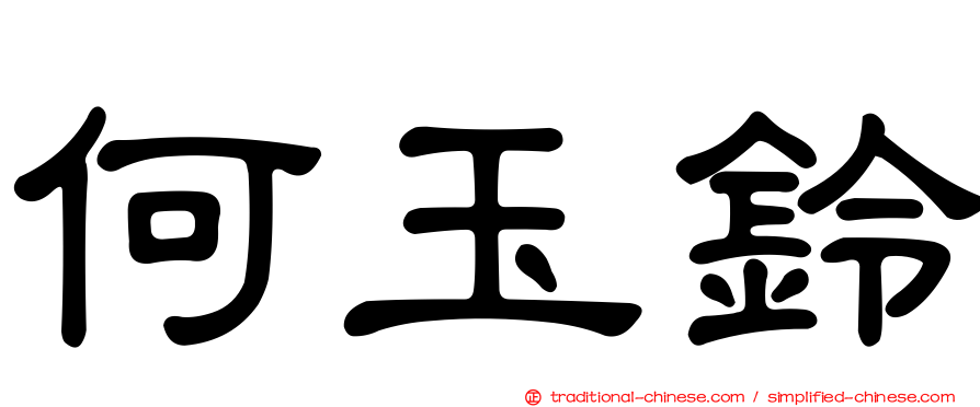 何玉鈴