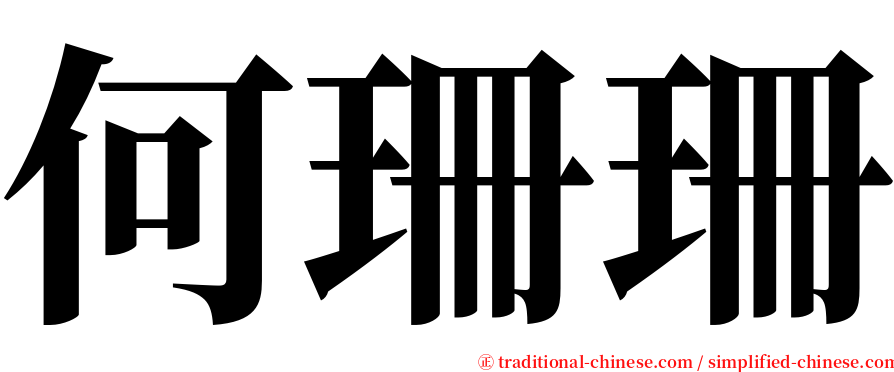 何珊珊 serif font