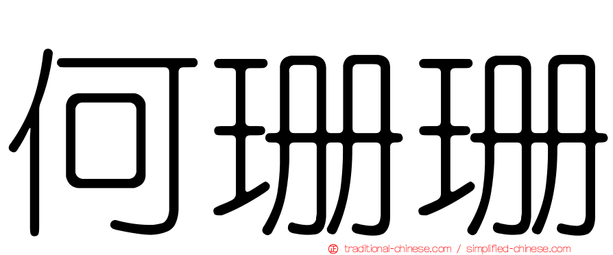 何珊珊