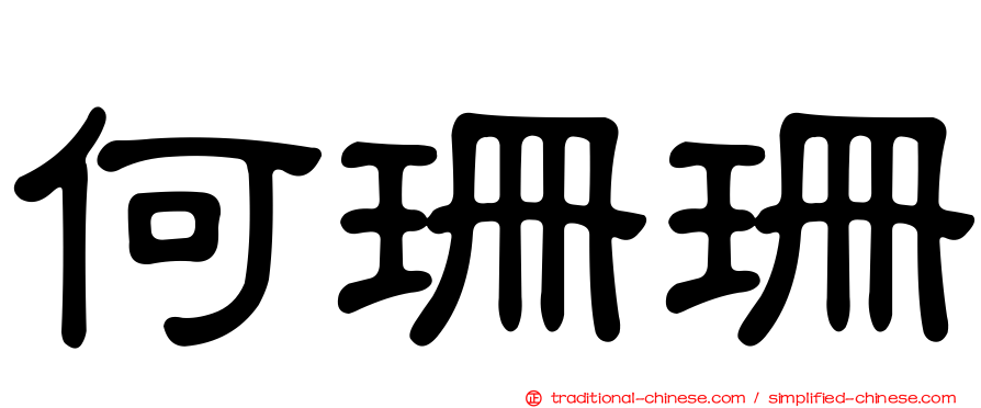 何珊珊
