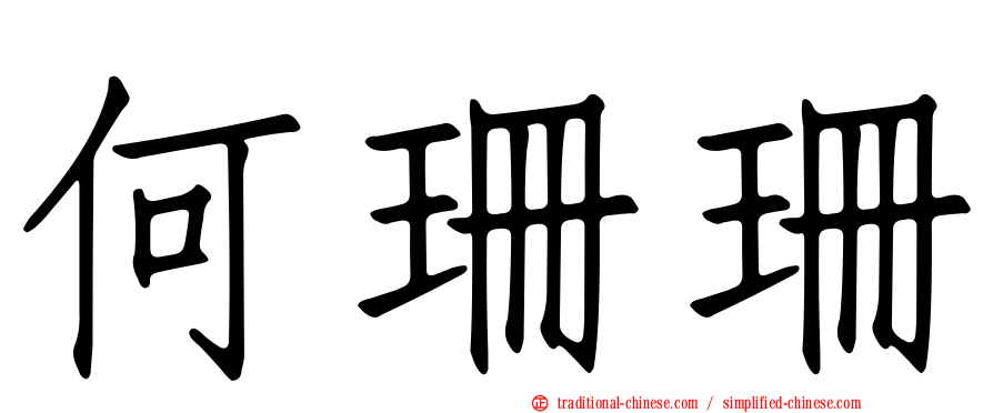 何珊珊