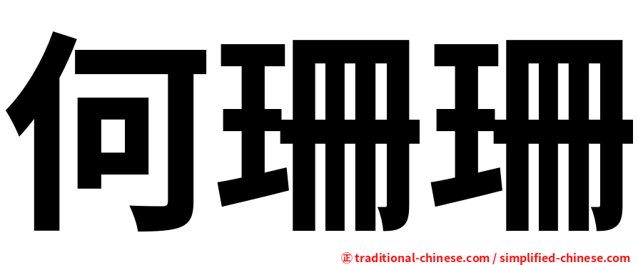 何珊珊
