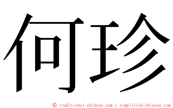 何珍 ming font
