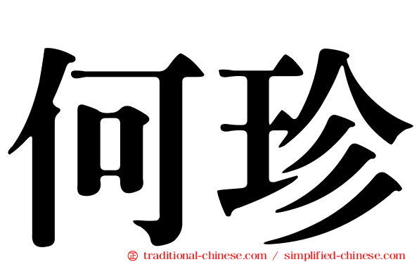 何珍