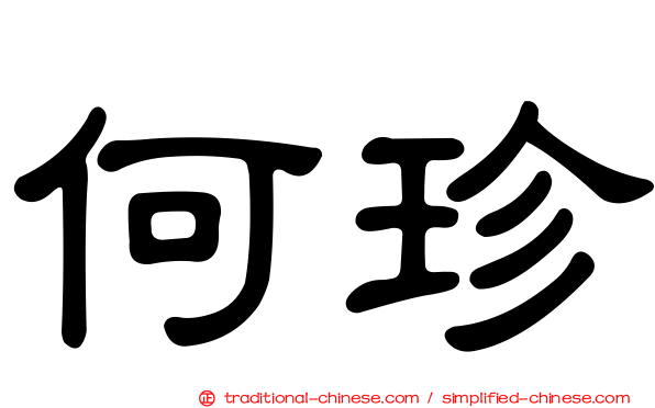 何珍