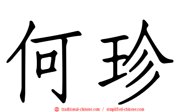 何珍