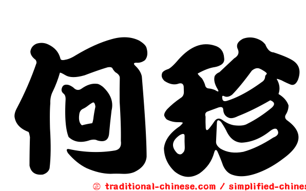 何珍