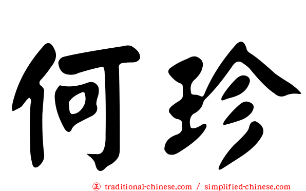 何珍