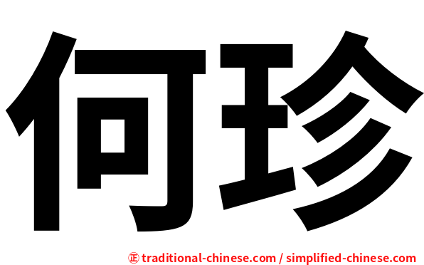 何珍