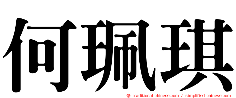 何珮琪
