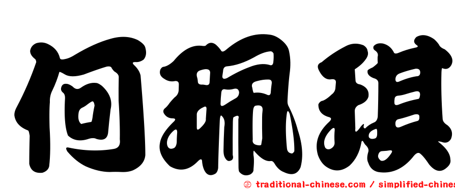 何珮琪