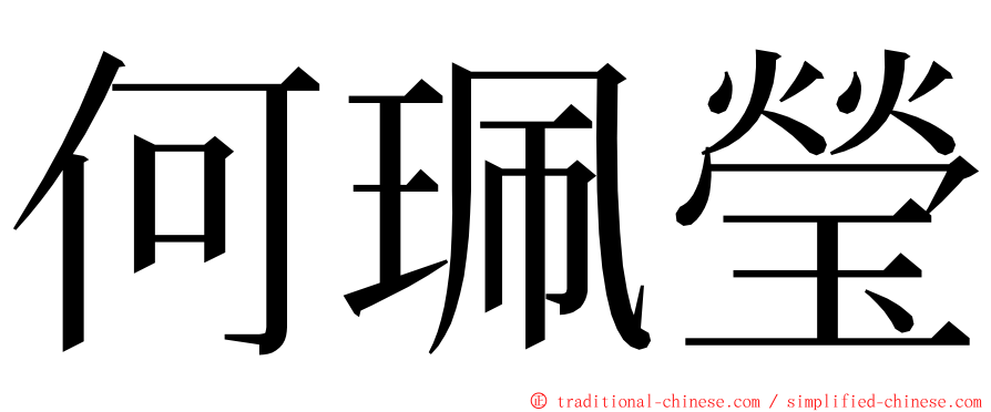 何珮瑩 ming font