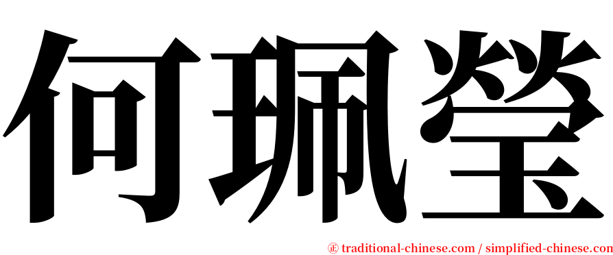 何珮瑩 serif font