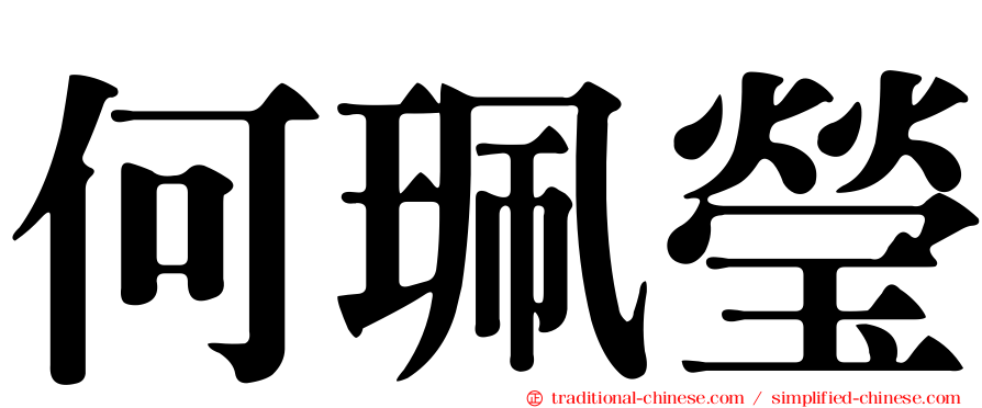 何珮瑩