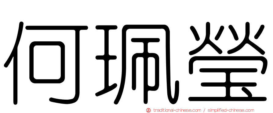 何珮瑩
