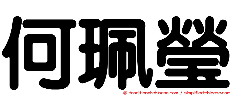 何珮瑩