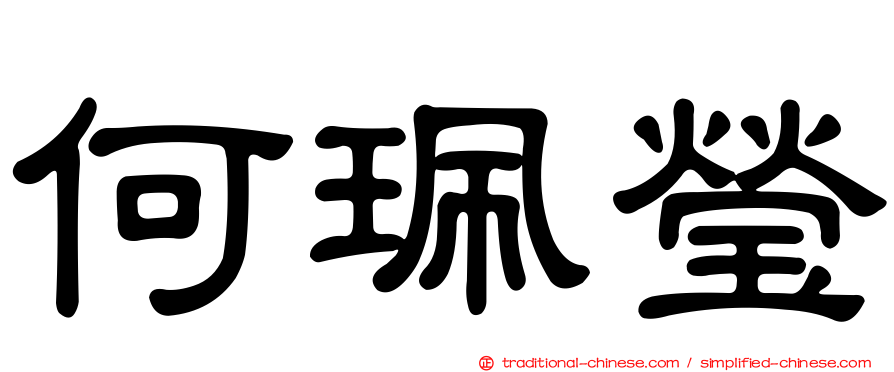 何珮瑩