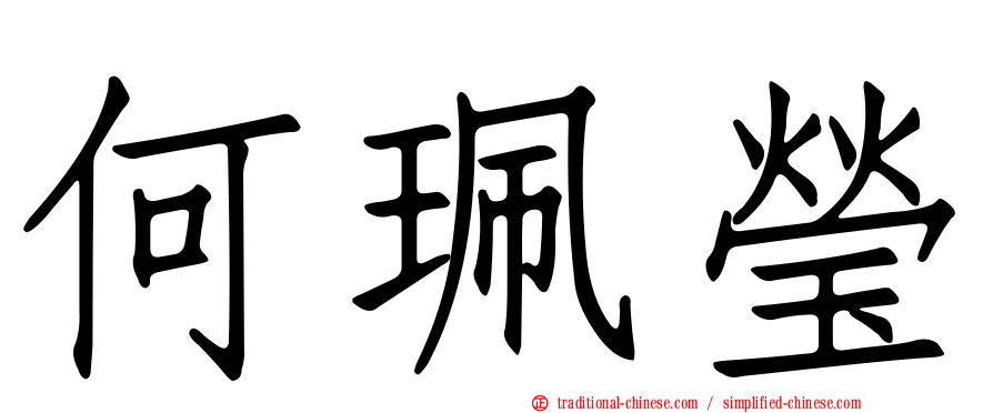 何珮瑩