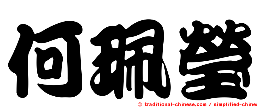 何珮瑩