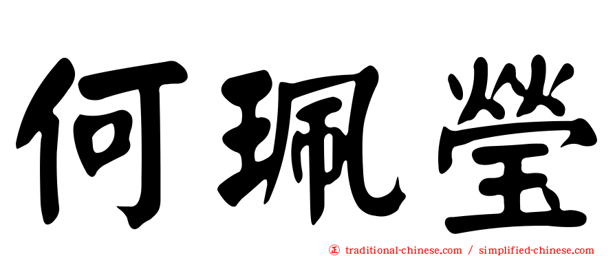何珮瑩