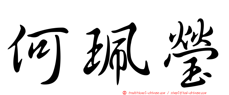 何珮瑩