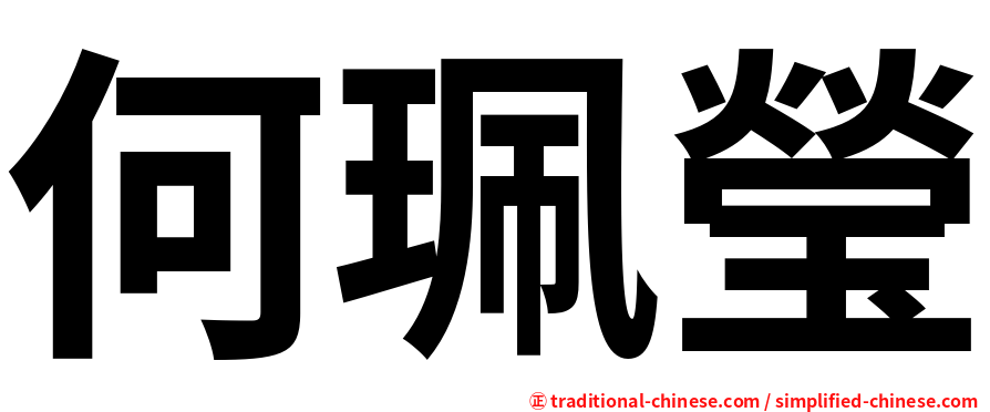 何珮瑩