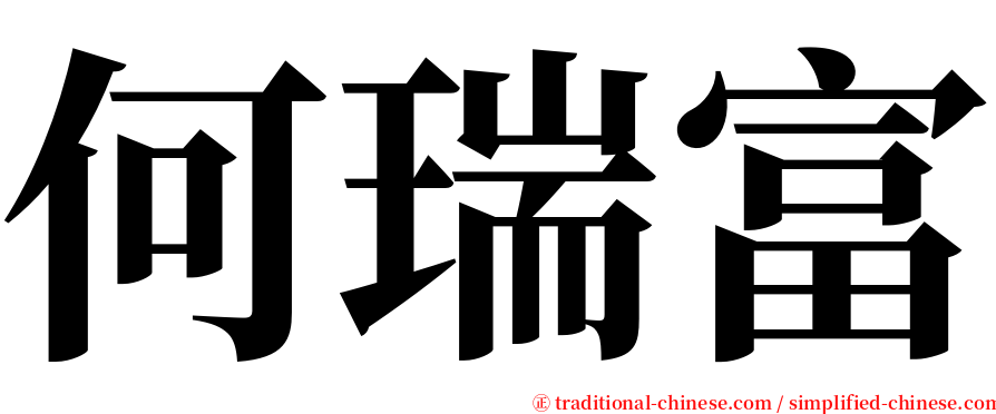 何瑞富 serif font