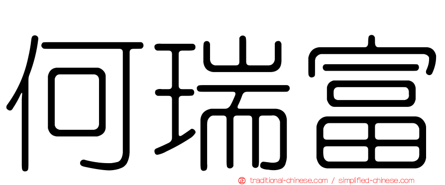 何瑞富