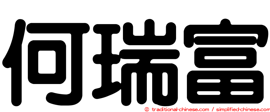 何瑞富