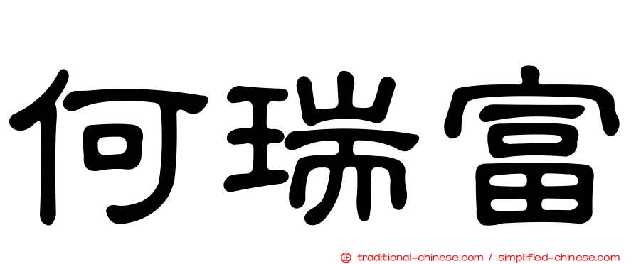 何瑞富