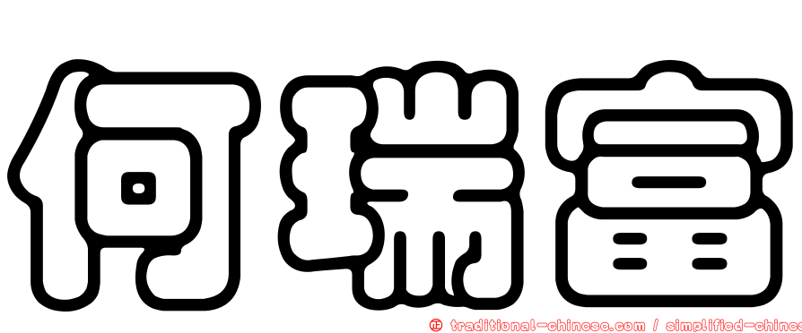 何瑞富