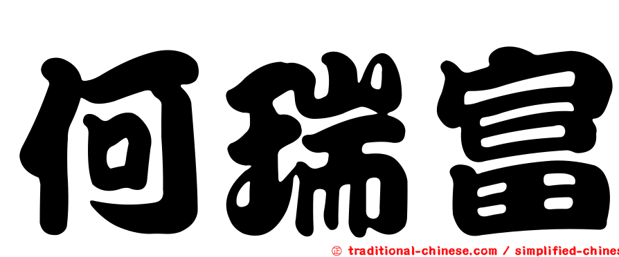 何瑞富