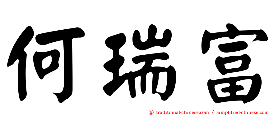 何瑞富