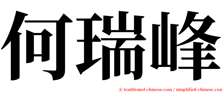 何瑞峰 serif font