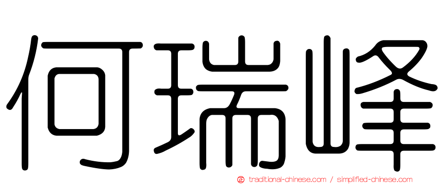 何瑞峰