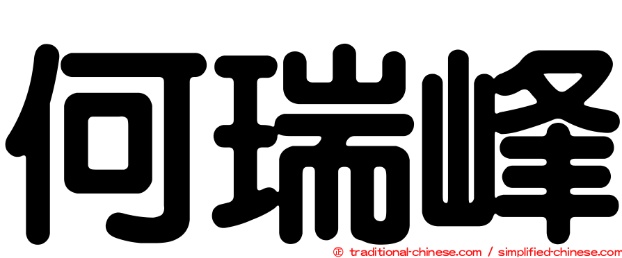 何瑞峰